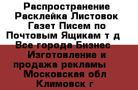 Распространение/Расклейка Листовок/Газет/Писем по Почтовым Ящикам т.д - Все города Бизнес » Изготовление и продажа рекламы   . Московская обл.,Климовск г.